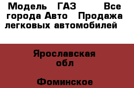  › Модель ­ ГАЗ 3110 - Все города Авто » Продажа легковых автомобилей   . Ярославская обл.,Фоминское с.